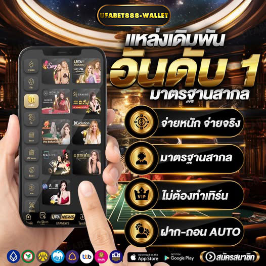 UFABET888-แหล่งเดิมพันอันดับ1
