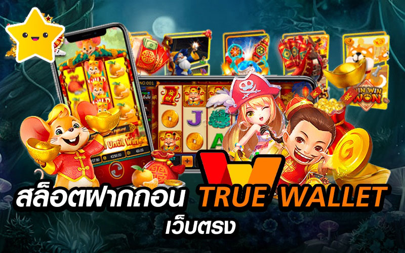 สล็อตทรูวอลเลท