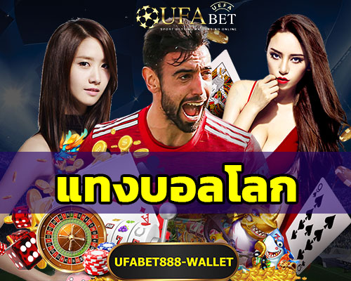 แทงบอลโลก